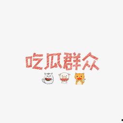 每日吃瓜文字图片,图解娱乐圈新鲜事